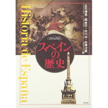 Amazon.co.jp 売れ筋ランキング: スペイン史 の中で最も人気のある商品です
